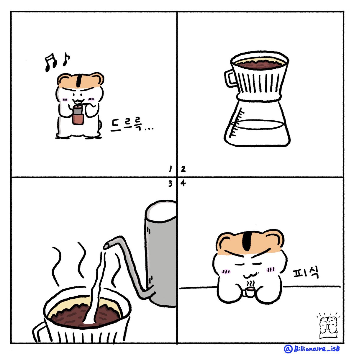 Billionaire_isB's tweet photo. #토무토무 #엑스툰 #네컷만화 #토무 #푸롱
#웹툰 #만화 #카툰 #토무툰 #Xtoons #Xcartoons #tomutomu #Cartoons #Comics #webtoons #漫画 #4コマ漫画 #ウェブトゥーン #富む富む #とむとむ
뭔가 엄청 대단한 걸 해야지
그 하루가 특별해지는게 아니야
그런 날은 언제든 만들 수 있어
매일을 특별한 날로 만드는 능력
내 안에 있는 거니까
🐹 커피