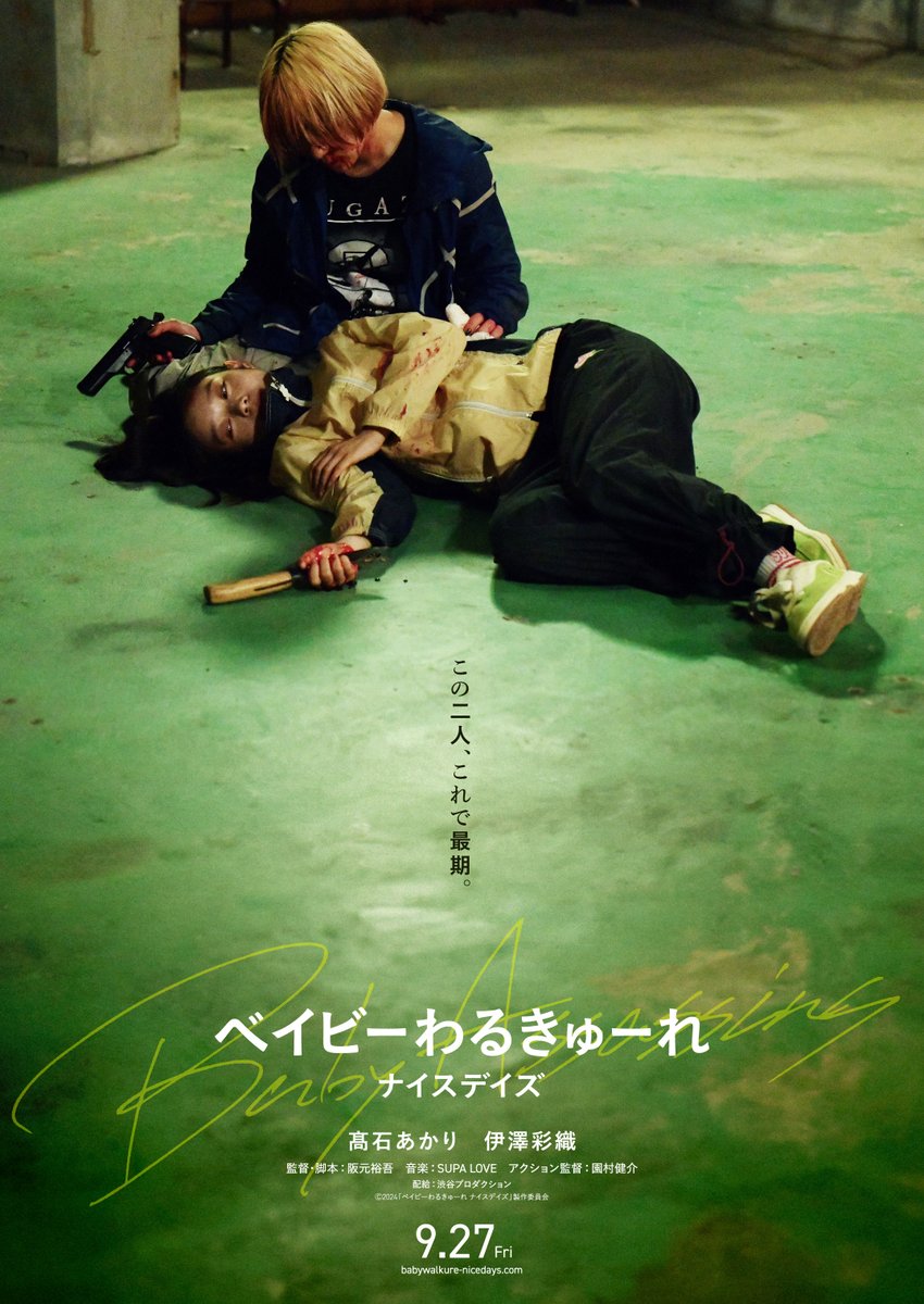 ◢◤ 情 報 解 禁 ◢◤  
   
#阪元裕吾 監督「ベイビー」シリーズ
最新作タイトル決定！   

『ベイビーわるきゅーれ ナイスデイズ 』  

 －この二人、これで最期。－    

9月27日（金）  
新宿ピカデリーほか公開  
#髙石あかり #伊澤彩織 
#ベイビーわるきゅーれナイスデイズ