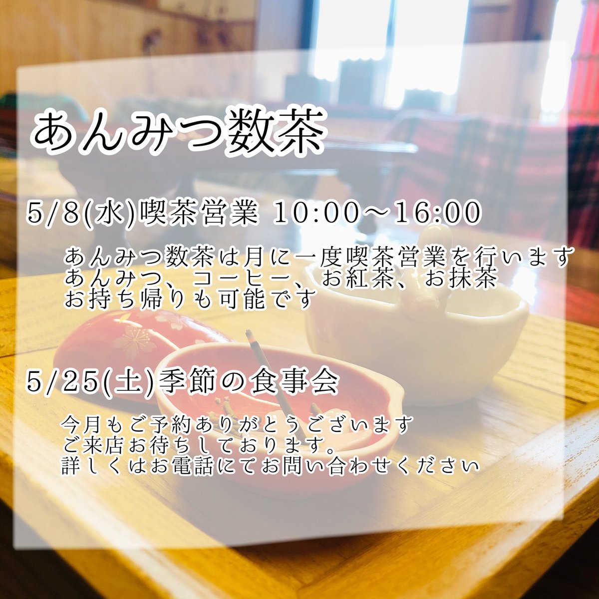 🎏2024年5月の営業案内です🧸 ◎5/8(水)🌱数茶喫茶営業 ※本店はお休みです。 〇4/28(日)〜5/6(月祝)GWは休まず営業いたします。 ○5/11(土)12(日) 🍮5月のパフェ会 ※要予約 ○5/25(土)🥄数茶お食事会 ●臨時休業●5/26(日)29(水) ┈┈┈┈┈┈┈┈┈┈┈┈┈┈┈┈…