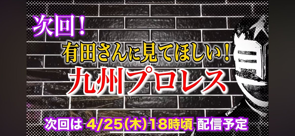 今日なんだって!!
楽しみなんだって!!
youtube.com/@omaearitadaro…
『オマエ有田だろ!! 有田哲平のプロレス噺』(@aripro_wp)
みんなに見てほしいって!!

#オマエ有田だろ
#九州プロレス
#qpro