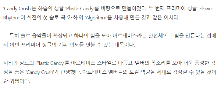 Modhaus press release
Candy Crush is based on Haseul's Plastic Candy, similarly to how Flower Rhythm was based on Algorithm & Kehwa, feeding into the idea of the solos expanding and gathering to form #ARTMS.
Candy Crush was formed by polishing the city pop genre Plastic Candy…