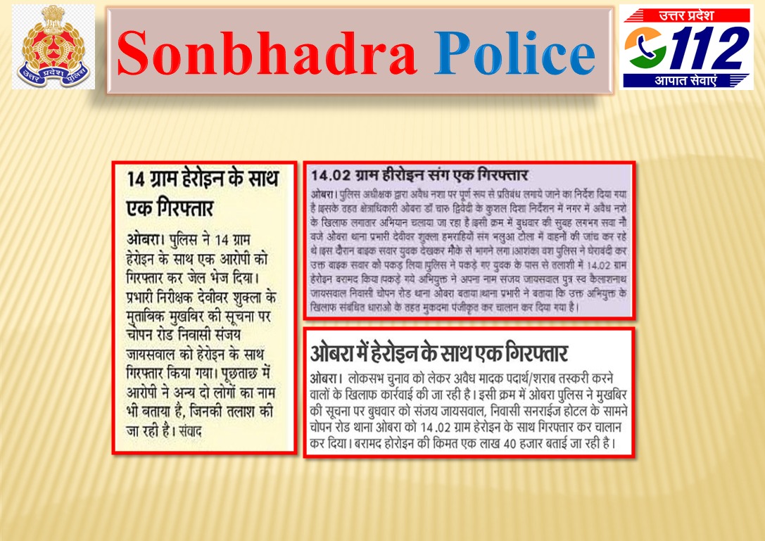 #SONBHADRA_पुलिस द्वारा किये गये सराहनीय कार्यों का दिनांक-25.04.2024 के दैनिक समाचार पत्रों में प्रकाशन। @UPPViralCheck @digmirzapur @UPPolice @adgzonevaranasi @mirzapurpolic