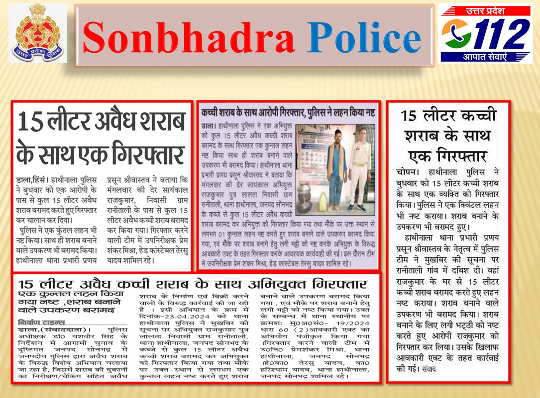 #SONBHADRA_पुलिस द्वारा किये गये सराहनीय कार्यों का दिनांक-25.04.2024 के दैनिक समाचार पत्रों में प्रकाशन। @UPPViralCheck @digmirzapur @UPPolice @adgzonevaranasi @mirzapurpolic