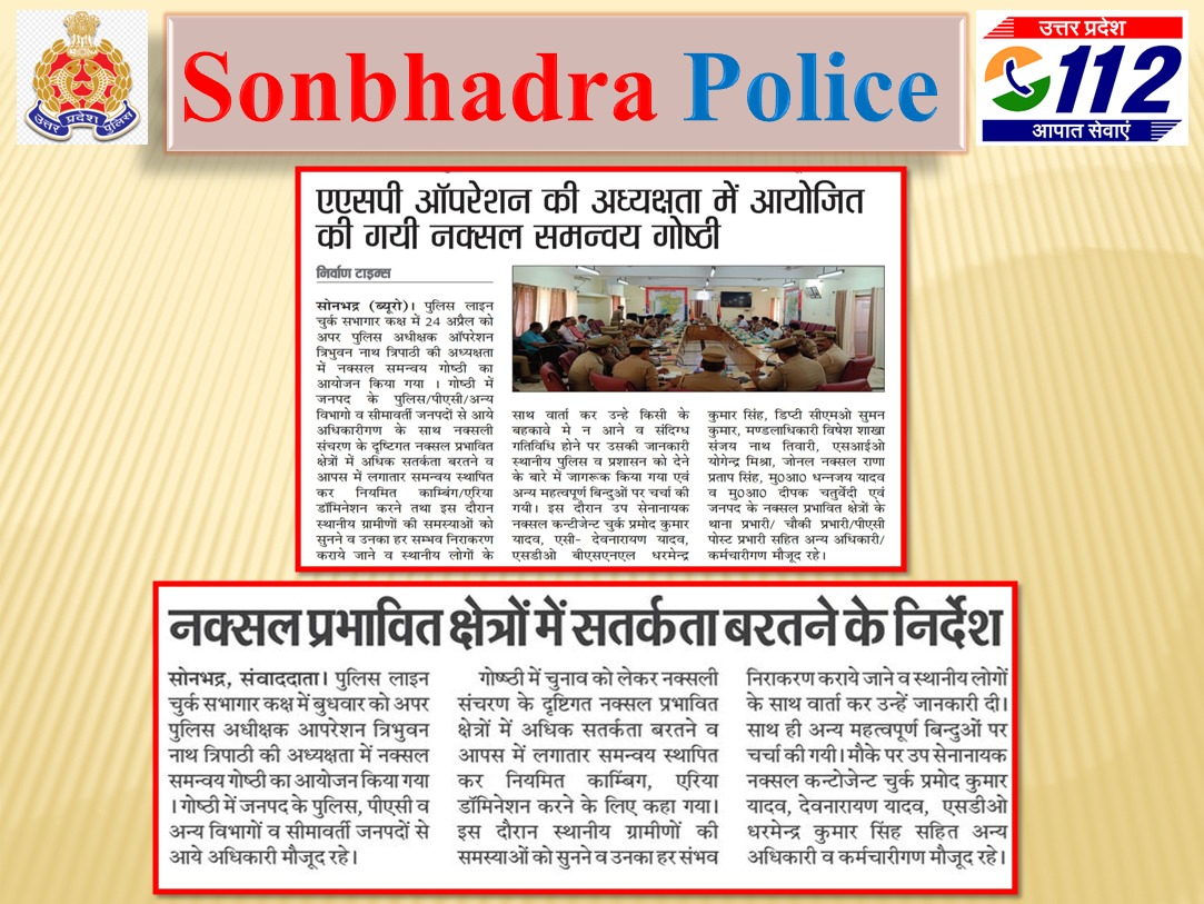 #SONBHADRA_पुलिस द्वारा किये गये सराहनीय कार्यों का दिनांक-25.04.2024 के दैनिक समाचार पत्रों में प्रकाशन। @UPPViralCheck @digmirzapur @UPPolice @adgzonevaranasi @mirzapurpolic