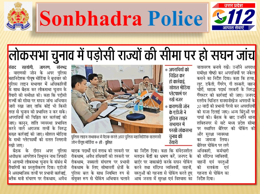 #SONBHADRA_पुलिस द्वारा किये गये सराहनीय कार्यों का दिनांक-25.04.2024 के दैनिक समाचार पत्रों में प्रकाशन। @UPPViralCheck @digmirzapur @UPPolice @adgzonevaranasi @mirzapurpolic