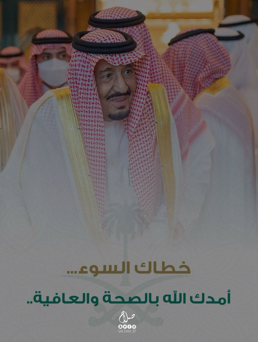 afrhkom's tweet photo. #الملك_سلمان_بن_عبدالعزيز

حفظ الله #خادم_الحرمين_الشريفين  #الملك_سلمان_بن_عبدالعزيز  
اللهم ألبسه لباس العافية ومده بالصحة وجنبه كل مكروه، اللهم آمين 🤲 https://t.co/Xe21gc01C7