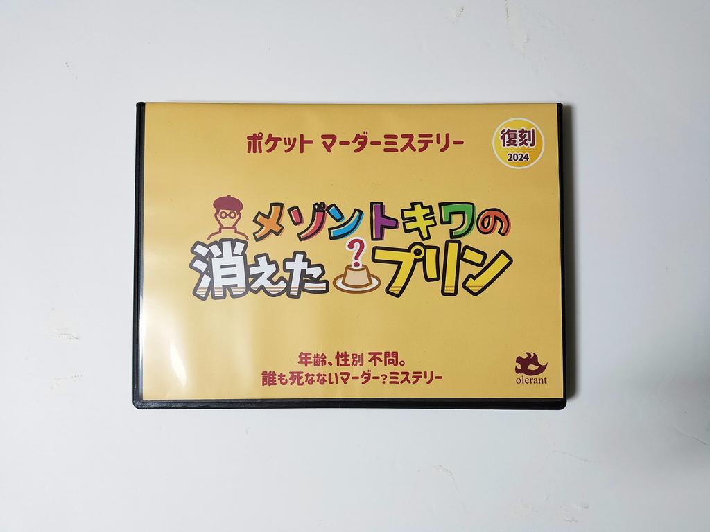 Olerant_game's tweet photo. 【4/27土ゲムマ2024春】
「メゾントキワの消えたプリン」を5年ぶりに再販です！

プレイ頂いた方々の意見を参考に調整してますが、内容はそのままに復刻！

人が死なない！
性別、年齢自由のほのぼの(？)マダミス！

次はいつ作るかわからないので是非この機会に！

#ゲムマ2024春 #ゲムマ #マダミス https://t.co/I6DpxWJtST