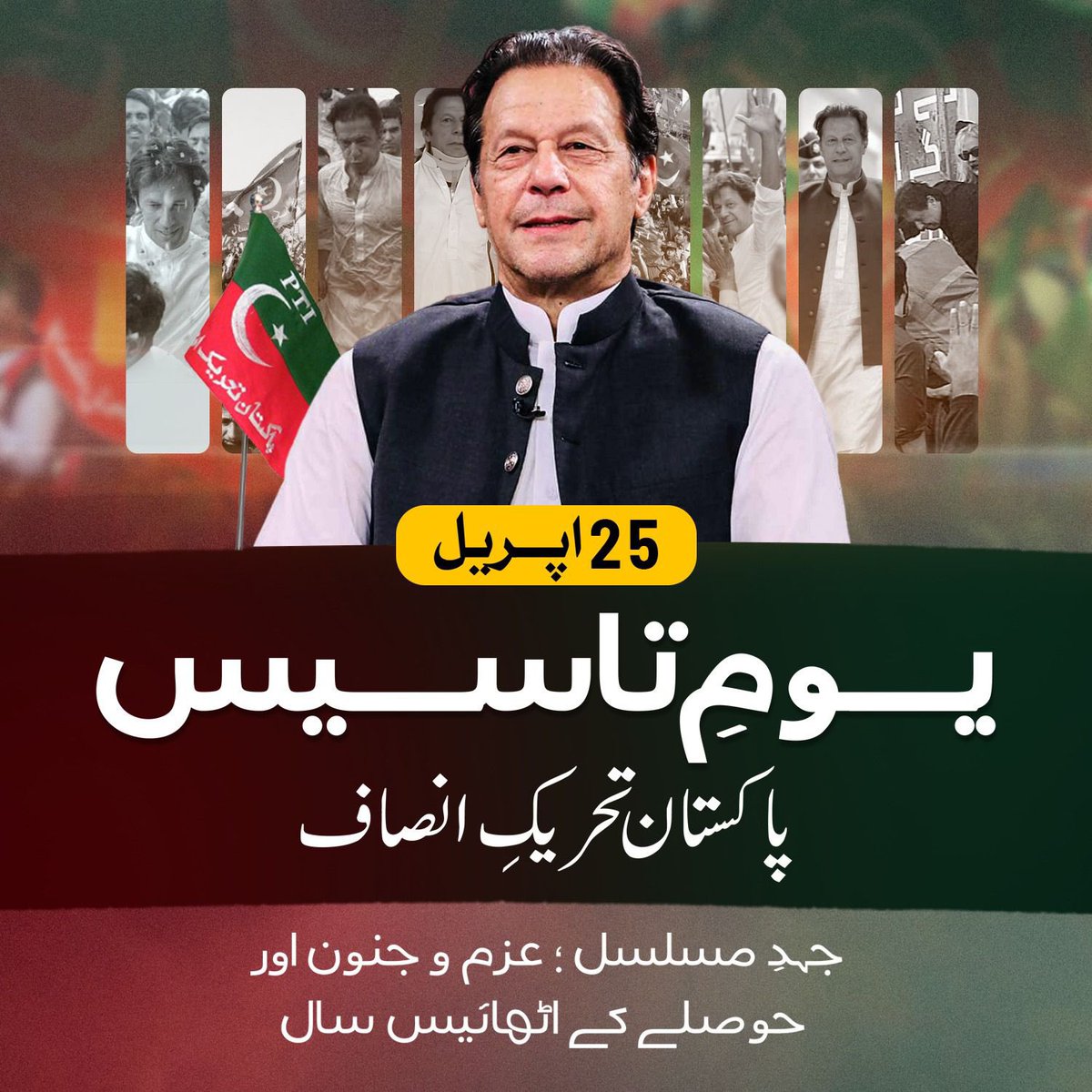 عمران خان سمیت تمام انصافیوں کو پاکستان تحریک انصاف کا یوم تاسیس مبارک ہو #PTIFoundationDay