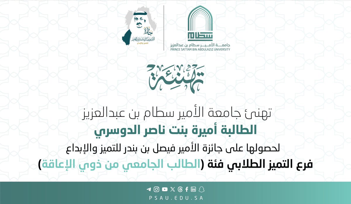 تهنئ
#جامعة_الأمير_سطام_بن_عبدالعزيز 
الطالبة أميرة بنت ناصر الدوسري
لحصولها على جائزة الأمير فيصل بن بندر 
للتميز والإبداع فرع التميز الطلابي فئة 
( الطالب الجامعي من ذوي الإعاقة ) 

#جائزة_الأمير_فيصل_بن_بندر_للتميز_والإبداع