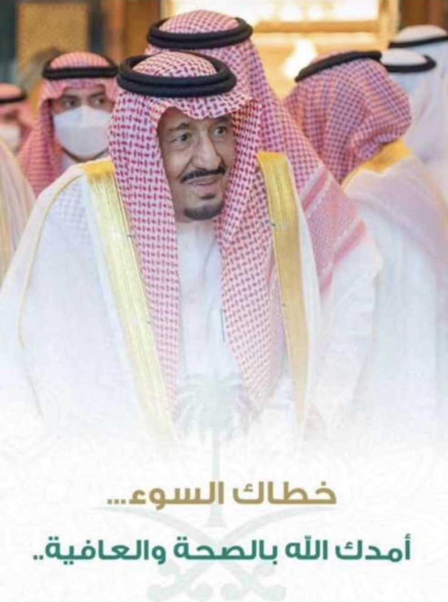 alwala571's tweet photo. حفظك الله ورعاك سيدي خادم الحرمين الشريفين https://t.co/KlG0ytv87U