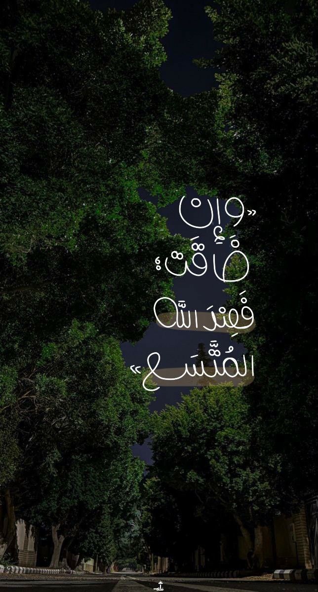 وان ضاقت فعند الله المتسع ♥️
والنعم بالله 
#مساء_الخيرᅠ