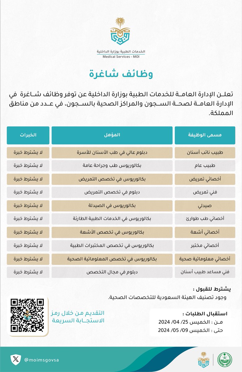 moimsgovsa's tweet photo. #الخدمات_الطبية⁩ بوزارة الداخلية تعلن عن توفر وظائف شاغرة في الإدارة العامة لصحة السجون.

التقديم متاح عبر الرابط:
https://t.co/CKreTqPfFv ⁦

⁧#وزارة_الداخلية https://t.co/UPWdQEOese