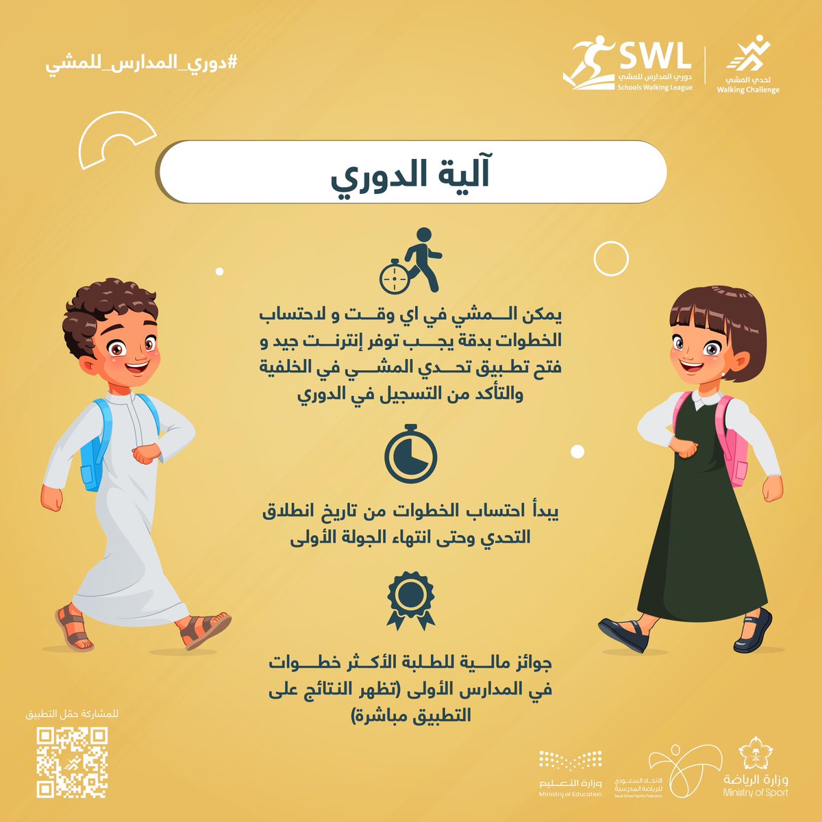 📢طريقة وآلية دوري المدارس للمشي 👏✅ #دوري_المدارس_للمشي #نمشي_للصحة_نمشي_لحياة_أفضل #زوّد_خطواتك حملوا التطبيق الان وانضموا لنا walking-challenge.onelink.me/Gbdo/g8xlwvn5