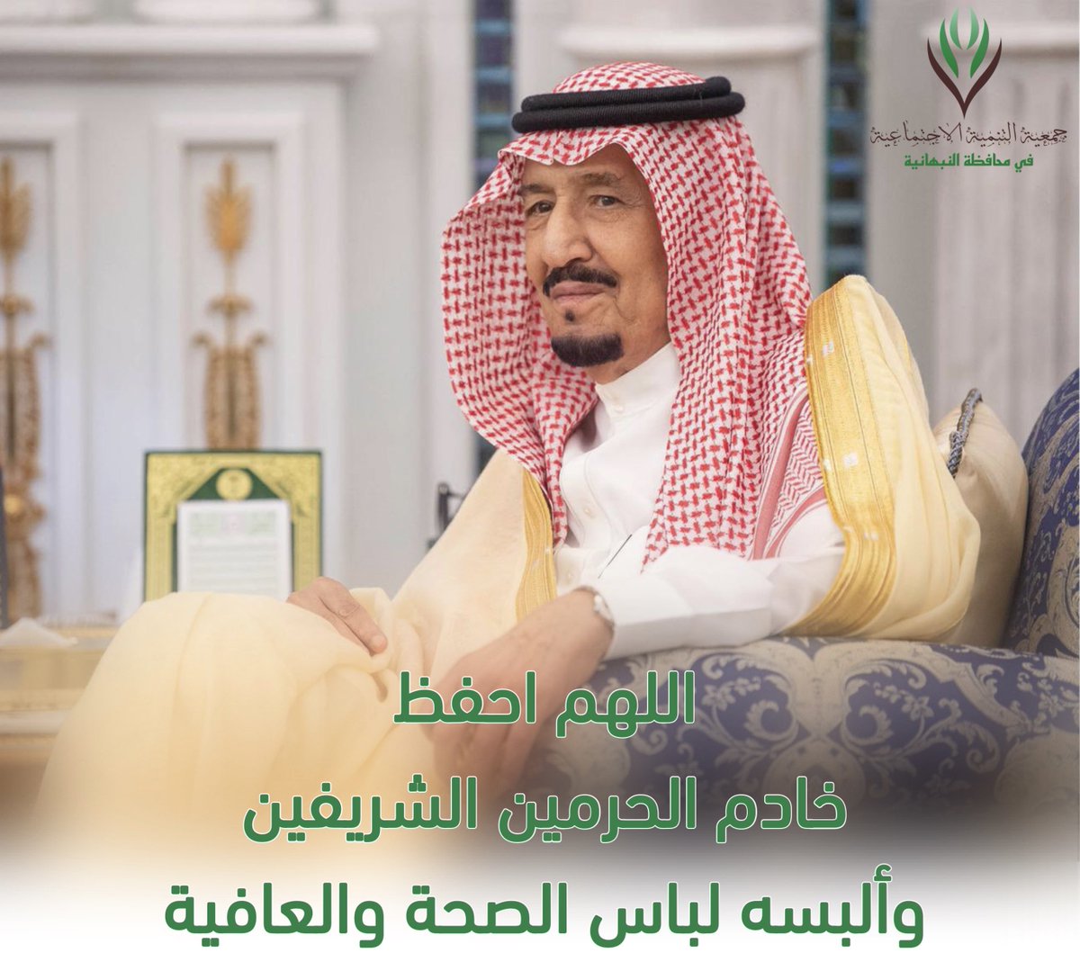 nabha_tanmia's tweet photo. "لا بَأْسَ، طَهُورٌ إِن شَاء اللَّه"
نسال الله ان يمدك بالصحة والعافية

#جمعية_التنمية_الاجتماعية_بالنبهانية https://t.co/ZO8BctwxHh
