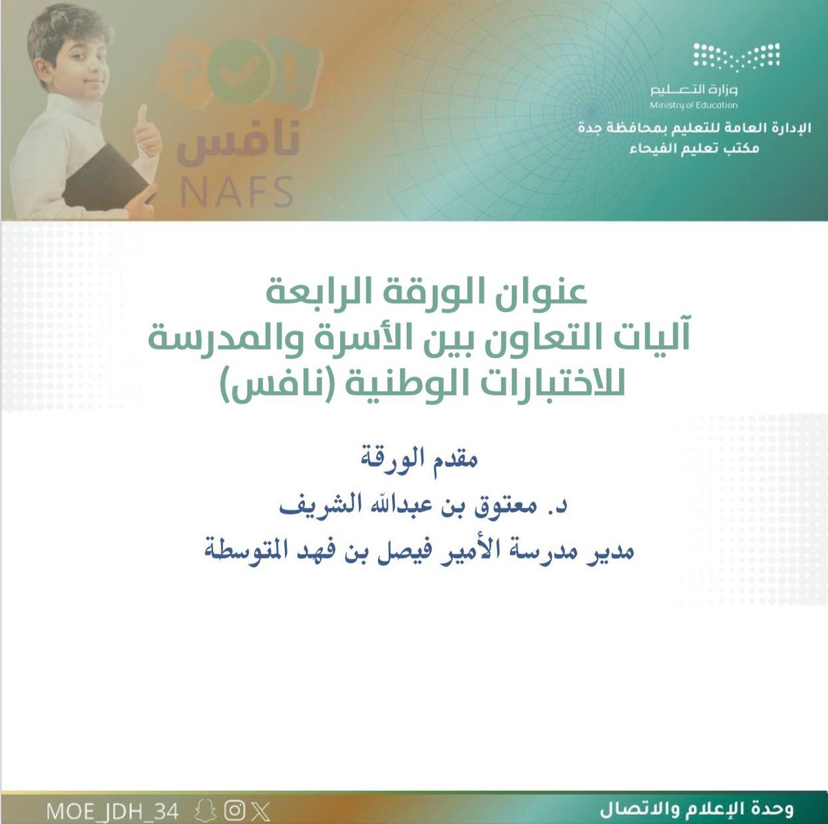 MOE_JDH's tweet photo. #نافس ..
شملت فعاليات ملتقى "نافس وشركاء النجاح"، تقديم 4 أوراق عمل إثرائية قدمها نخبة من المتخصصين، تناولت التعريف بالاختبارات الوطنية وأهميتها للطلبة وتحديد مسار مستقبلهم، إلى جانب علاقتها بالانتماء والانضباط، وآليات التعاون بين الأسرة والمدرسة لضمان تحقيق أهدافها.
#تعليم_جده https://t.co/A7QYnhgljA