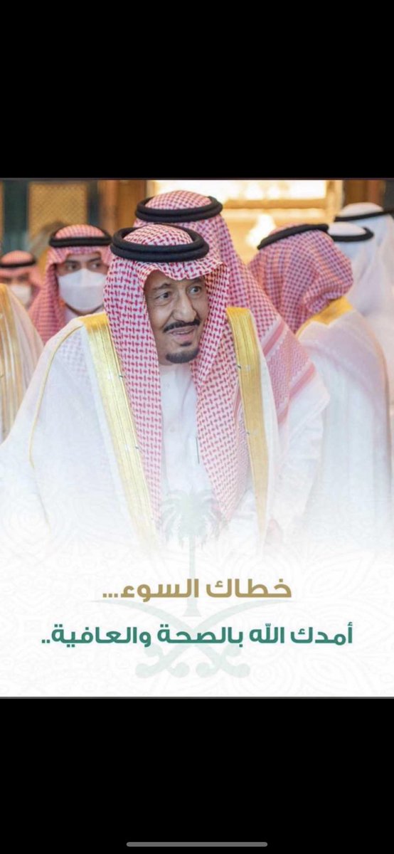 beela_1408's tweet photo. #الملك_سلمان_بن_عبد_العزيز 

إن طبت طبنا وإن شكيت إشتكينا
لا شك مثلك يوجع الناس باسه 💚 https://t.co/sH7rSh1e0x