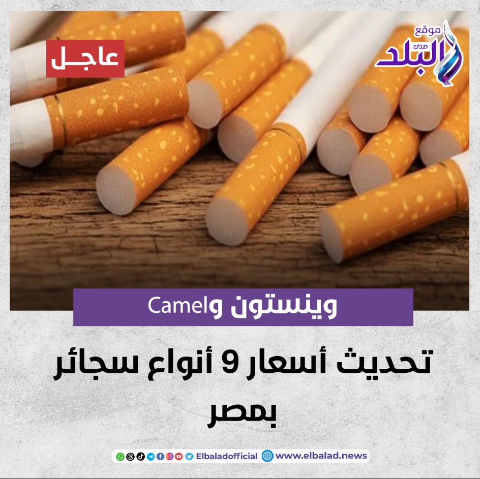 عاجل || وينستون وCamel .. تحديث أسعار 9 أنواع سجائر بمصر صدى البلد البلد التفاصيل 