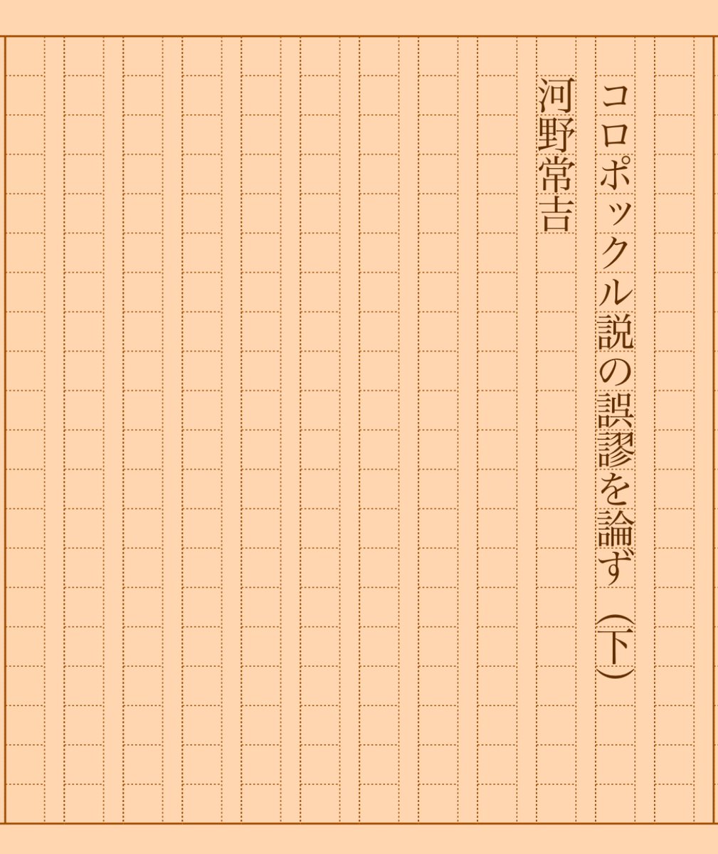 『コロポックル説の誤謬を論ず（下）』河野常吉 #朝活書写 No.1658 #朝活書写_1658 2024.04.25 aozora.gr.jp/cards/001469/c…