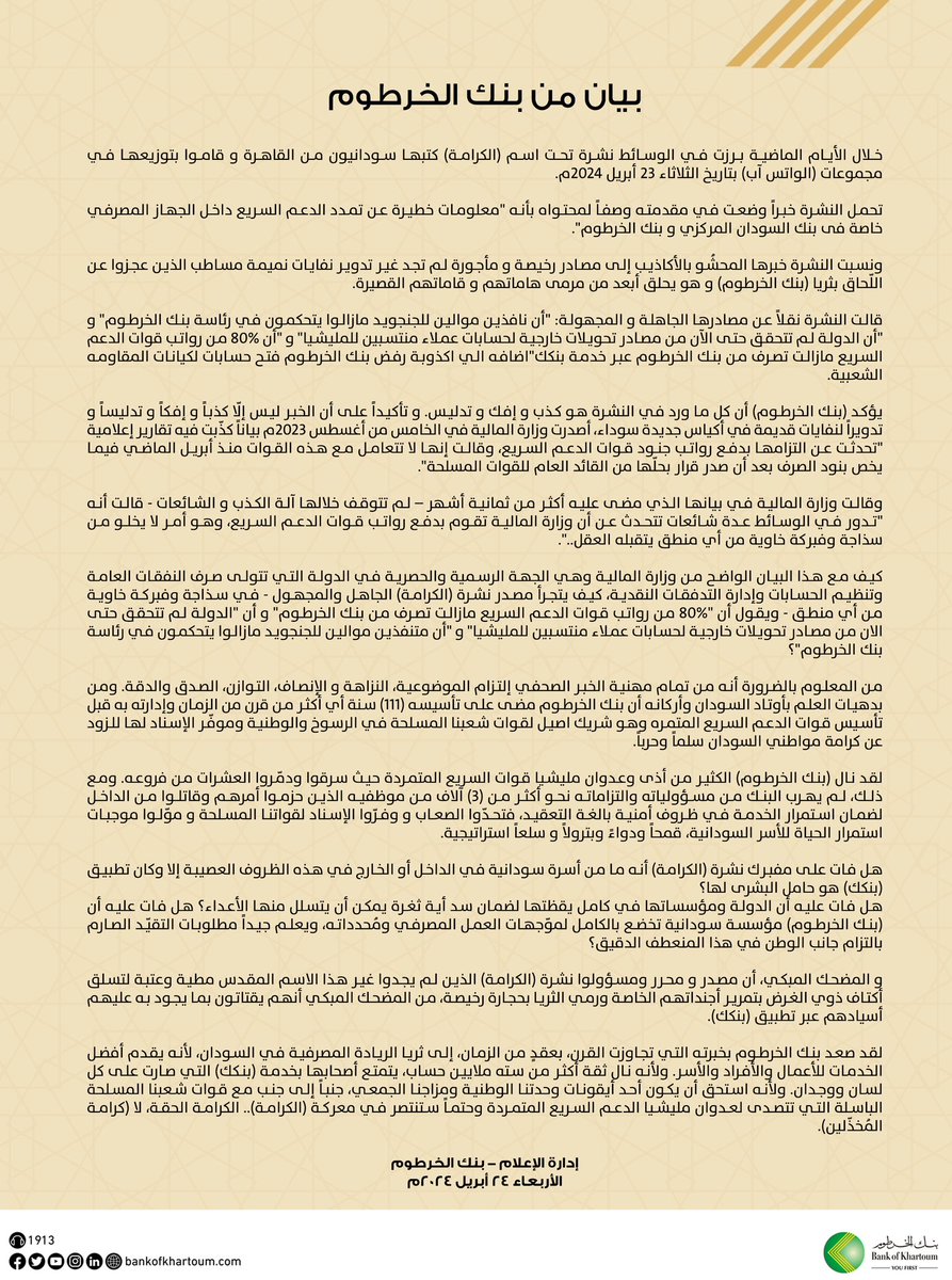 بيان من بنك الخرطوم 

حفظ الله السودان 🇸🇩 وأهله🤲🏾

#BOK
#بنك_الخرطوم
#أنت_أولا