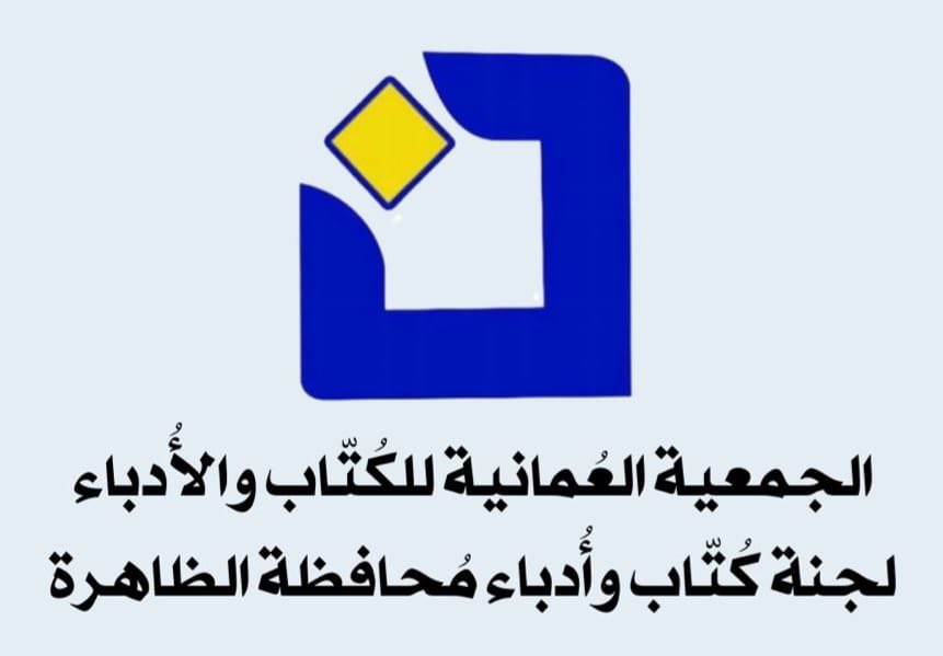 كتاب وأدباء محافظة الظاهرة (@wadba36613) on Twitter photo 