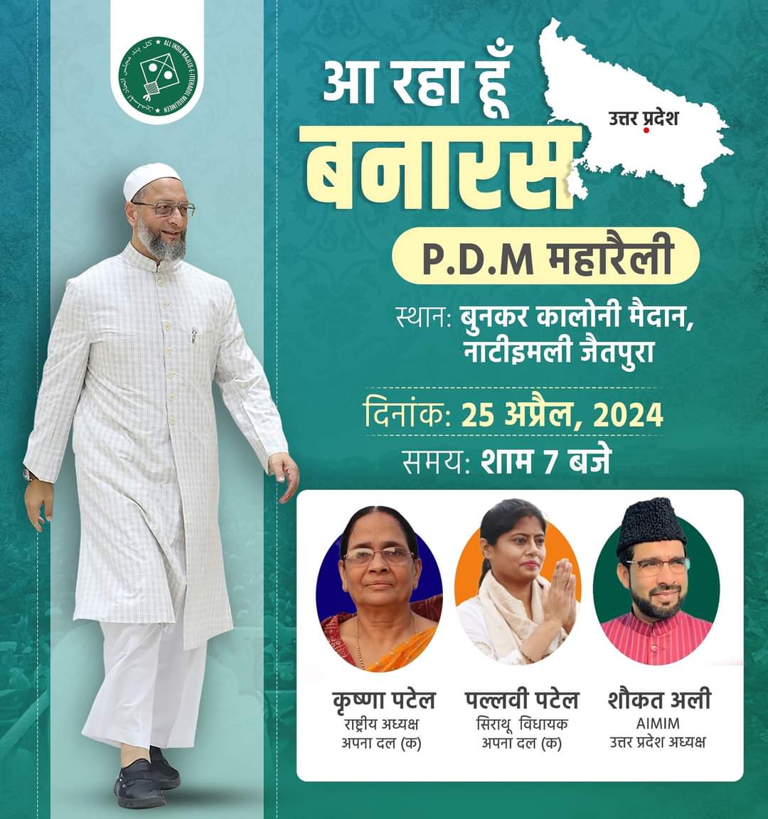 MdsagirSagir2's tweet photo. AIMIM #राष्ट्रीय अध्यक्ष जनाब #Barrister Asaduddin Owaisi साहब उत्तर प्रदेश के बनारस में अपना दल (कमेरावादी) द्वारा दिनांक 25 अप्रैल, 2024 को आयोजित PDM गठबंधन की महारैली में अपना दल (कमेरावादी) के उम्मीदवार के समर्थन में एक जनसभा को संबोधित करेंगे 

#AIMIM #AsaduddinOwaisi #upba https://t.co/nHJY8gir0x