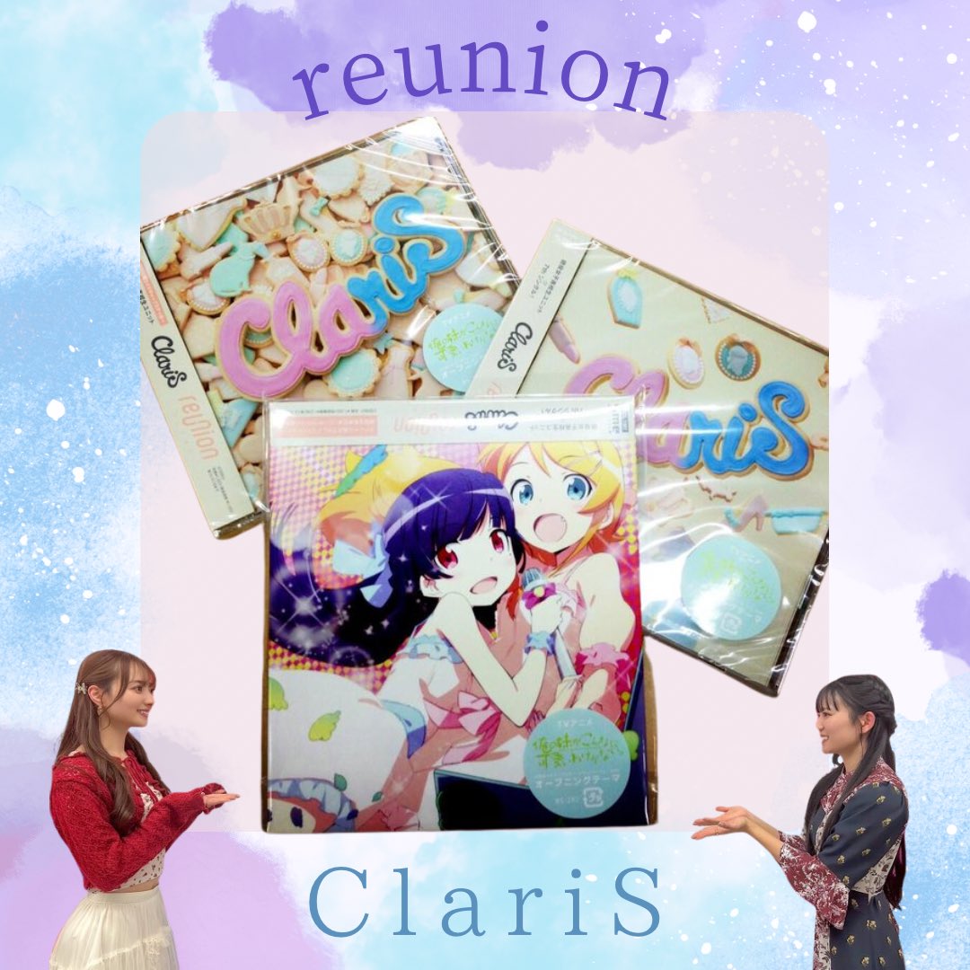 おはようございます🐰🐱
今日の #ClariS の曲は

reunion
TVアニメ「俺の妹がこんなに可愛いわけがない。」OPテーマ

kzさんの美しい言葉とメロディー、
そしてClariSお二人の歌声が織りなす「reunion」は、
まだ見ぬ可能性を、二人の手で花開かせていく決意が感じられ