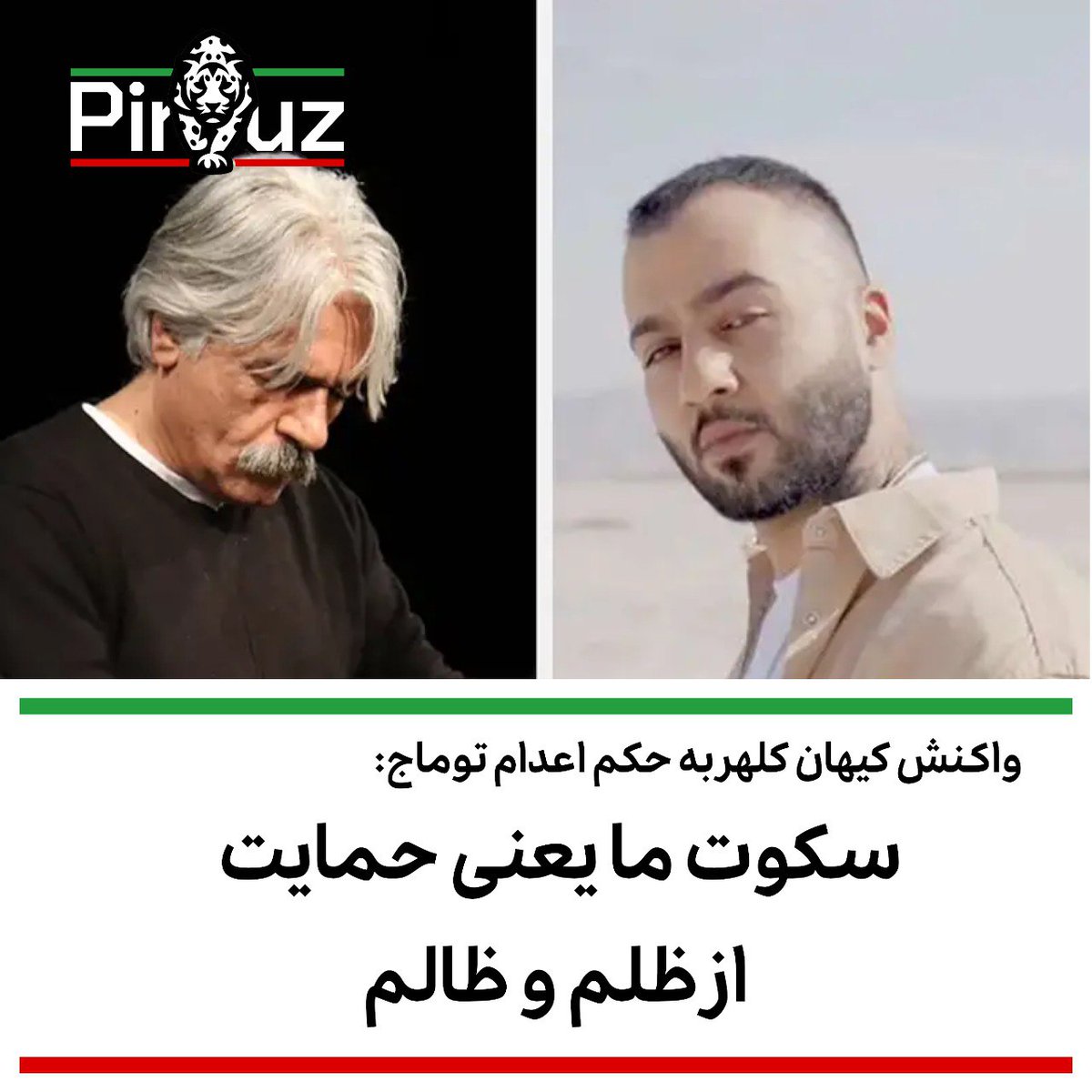 cryptosamz's tweet photo. این جمله‌ی جاویدنام نوید افکاری، توی شرایط فعلی #توماج_صالحی برای هر انسان آزاده‌ای باید تلنگری باشه که بیدار بشه.
"سکوت ما یعنی حمایت از ظلم ظالم"
یعنی حمایت از اعدام یک بی‌گناه.
#فقر_فساد_گرونی
#جنگ_سرنگونی https://t.co/J38Re43BAU
