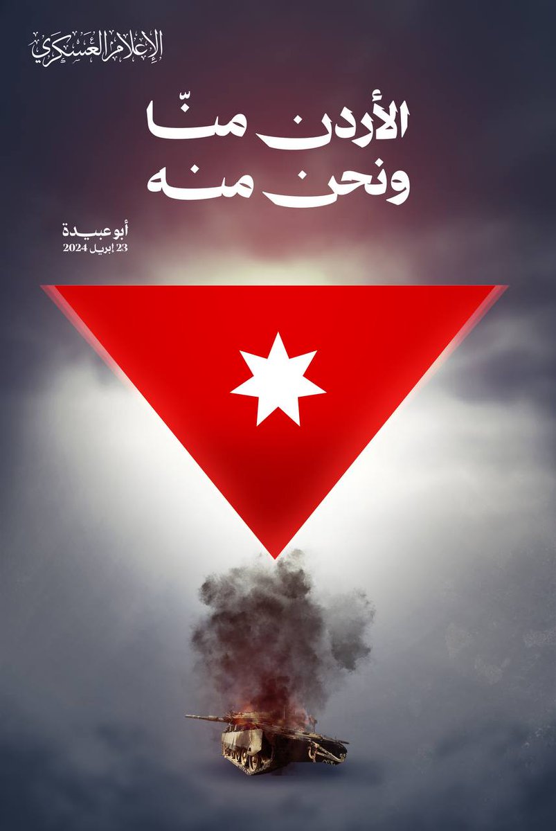 كتائب القسام تنشر : 'الأردن منّا ونحن منه' #طوفان_الأقصى