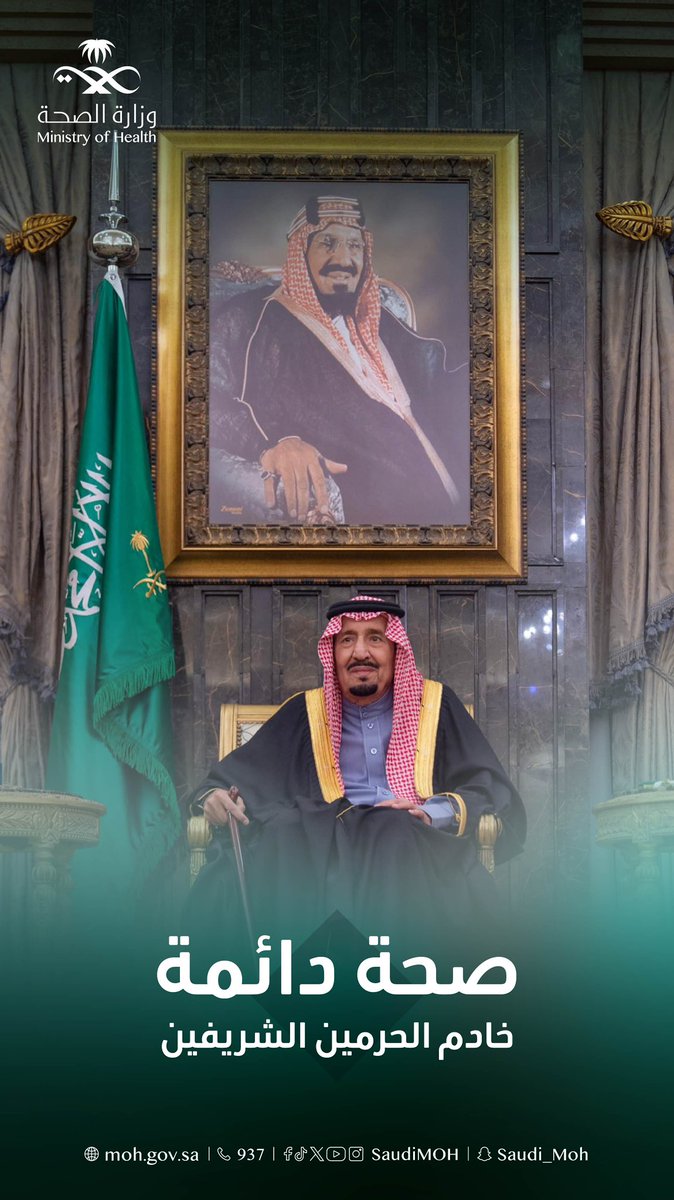 SaudiMOH's tweet photo. جعلها الله صحة دائمة يا #خادم_الحرمين_الشريفين https://t.co/ijDBTf6Rl6