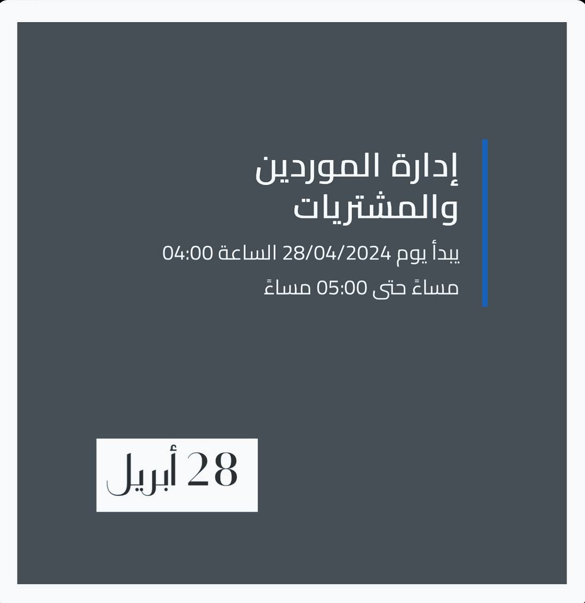 #دورات_مجانيه #مساء_الخير 
تدعوكم ألتمت أكاديمي لحضور دورة تدريبية بعنوان:

(( إدارة الموردين والمشتريات ))

يوم الأحد ١٩ شوال - ٢٨ أبريل
يوم الاثنين ٢٠ شوال - ٢٩ أبريل
يوم الثلاثاء ٢١ شوال - ٣٠ أبريل
يوم الأربعاء ٢٢ شوال - ١ مايو

تبدأ الساعة ٥ عصراً

الشهادة
 (( شهادة حضور ))…