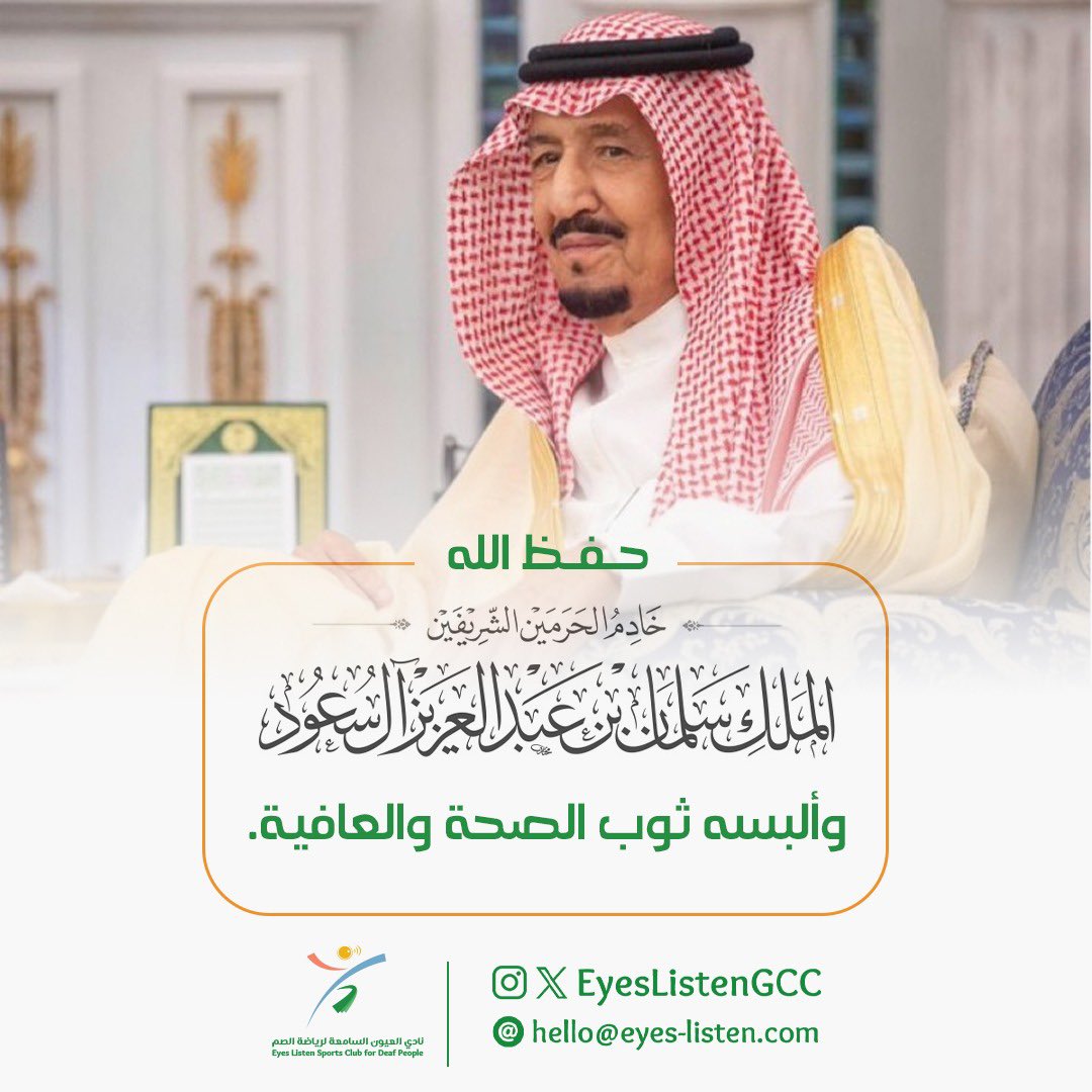 #حفظ_الله #الملك_سلمان_بن_عبدالعزيز #العيون_السامعة