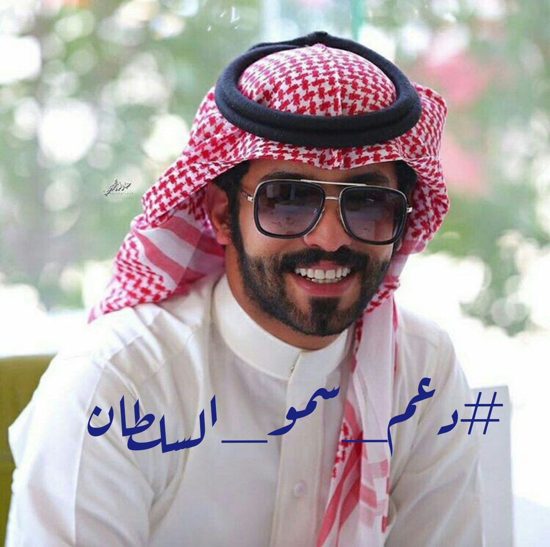 #دعم_سمو_السلطان 👑@___go22 👑@al______1994 👑@OdellVanhoozier 👑@rym246 👑@DONSASA14 👑@msh13456 👑@Z2chp3 👑@almalek7111 👑@71_1D 👑@KBATNA2014 👑@x____l______x 👑@A_b_r_h_m 👑@kkzzsf 👑@MhsnNwd97895 👑@HbhWd70005 👑@AreebaTariq458 👑@M4leha 👑@ksa1ksa1111 👑@Mk750750