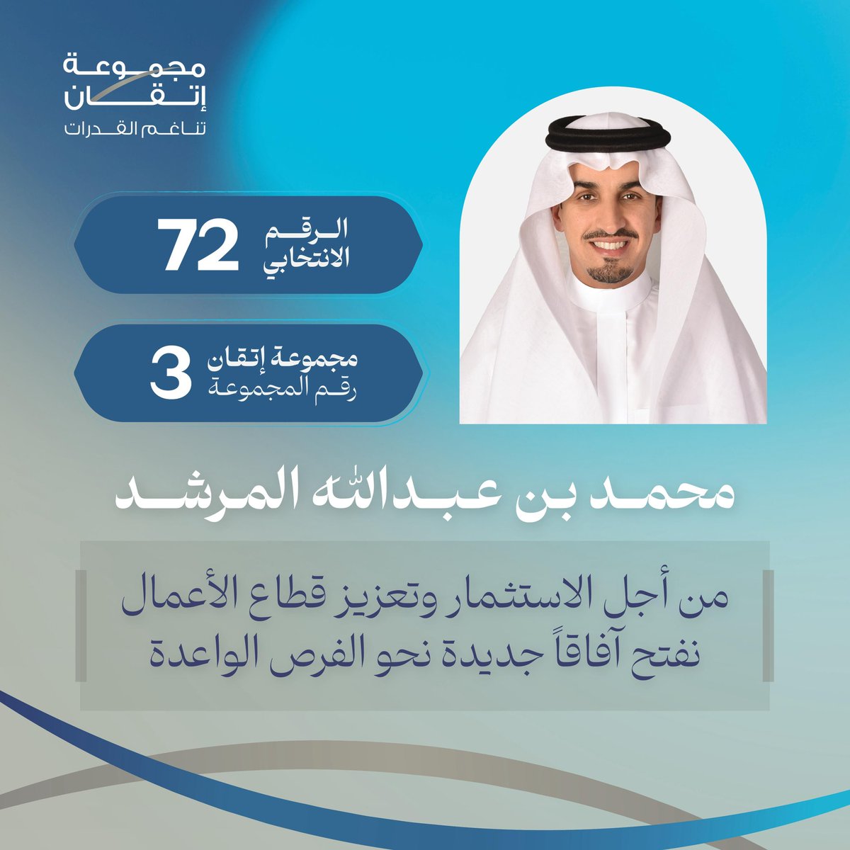 للواقع والمستقبل، وفرص الاستثمار والأعمال الواعدة في مجال الاقتصاد وقطاع الأعمال، نتقدم للترشح في #انتخابات_غرفة_الرياض_19 ونسعد بدعمكم لي ولزملائي في <a href="/ItqaanGroup/">مجموعة اتقان</a>  

 #صوتك_لمجموعة_إتقان