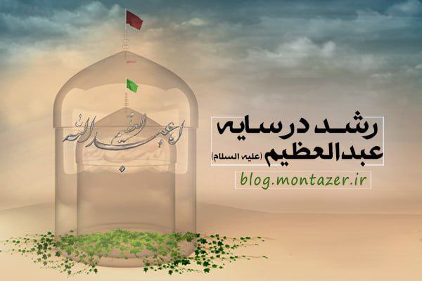 رشد در سایه‌ی عبدالعظیم علیه‌السلام 👇 blog.montazer.ir/?p=4256 راهکارهای رسیدن به جایگاه حضرت عبدالعظیم علیه‌السلام در مقام معیت با امام زمان علیه‌السلام 👇 blog.montazer.ir/abd-al-azim-al… Blog.montazer.ir