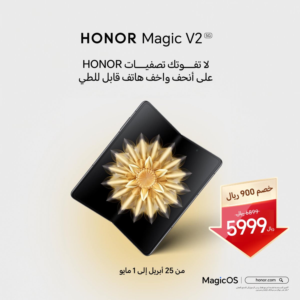 لا تفوت الفرصة ⌛

ترقبوا تصفيات #HONORMagicV2 النهائية لعيونكم, وفر 900 ريال واحصل على #انحف_واخف_هاتف_قابل_للطي.

يسري العرض بدءاً من 25 ابريل الي 1 مايو 🗓️
اشتر الآن: bit.ly/4cYVATY