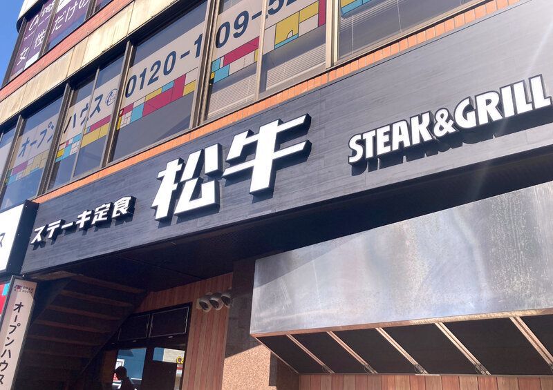 モーニングビーフNEWSです
松屋の新しいステーキ定食の業態の店に行ったら、店名に驚いた！
news.biglobe.ne.jp/trend/0305/rct…
#朝のニュース #モーニングニュース  #MorningBeefNews #BreakingMorning #DailyDigest #MorningHeadlines #WakeUpWithBeef #飯テロ  #朝ごはん #おうちごはん #foodie #foodpom