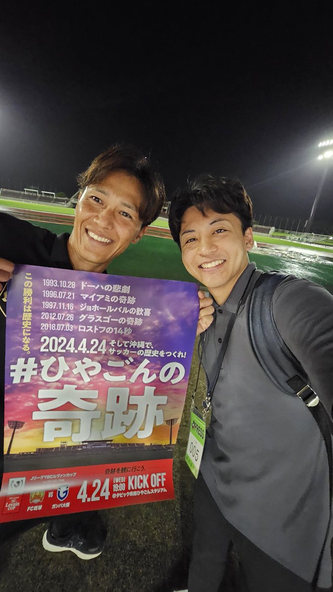 おはようございます🌞

昨晩、FC琉球は見事G大阪を下し、ルヴァン杯3回戦進出を決めました！試合終了の笛がなると観客1人1人の喜びが爆発、スタジアムでシンクロした瞬間でした。

最後は毎週土曜放送中の #キックオフオキナワ コンビで📸👌

興奮冷めやらぬ朝…今日も #アップ738 を宜しゅうです！