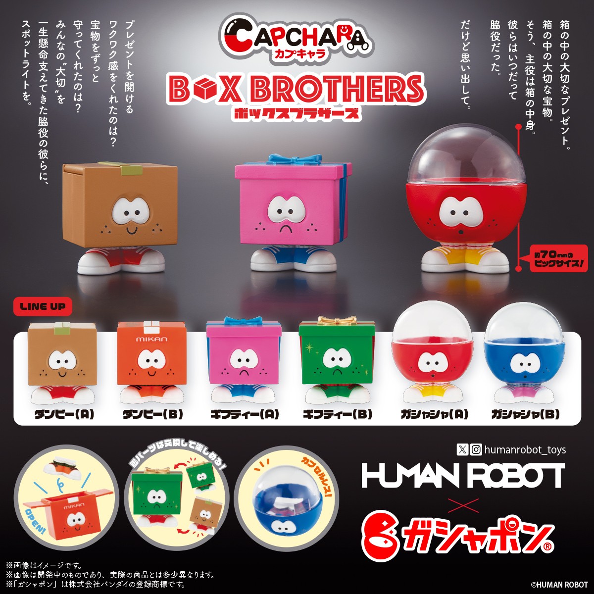 キャラクターミニミニカプラ humanrobot_toysの完全新規キャラクター 「BOX BROTHERS」が