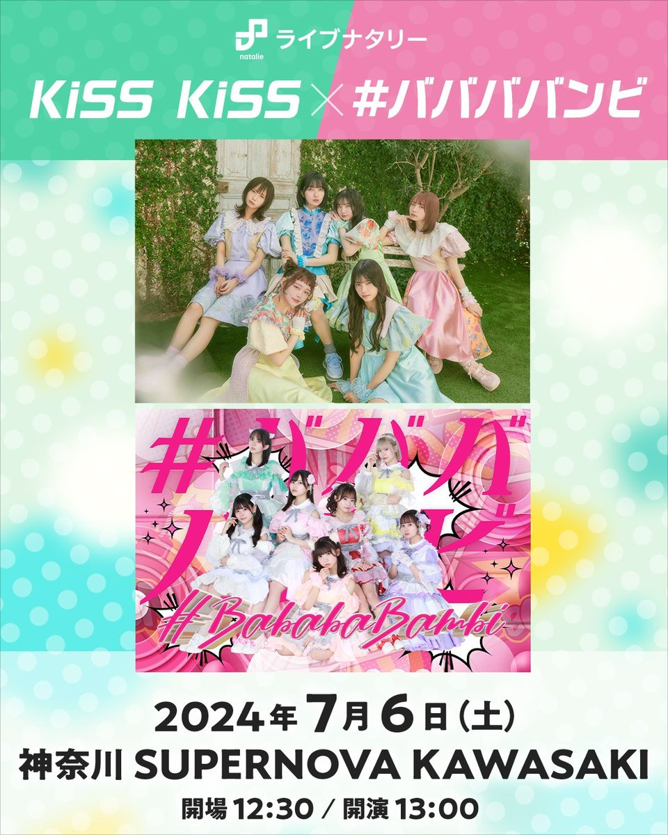 📢 最速先行：4/29(月) 23:59まで!! ライブナタリー “KiSS KiSS × #ババババンビ” #KiSSKiSS(@KiSSKiSS_idol) #ババババンビ(@babababambi01) の対バン開催💨 📅7月6日(土) 🏛SUPERNOVA KAWASAKI 🎫チケットはこちら lnky.jp/dzm34sC