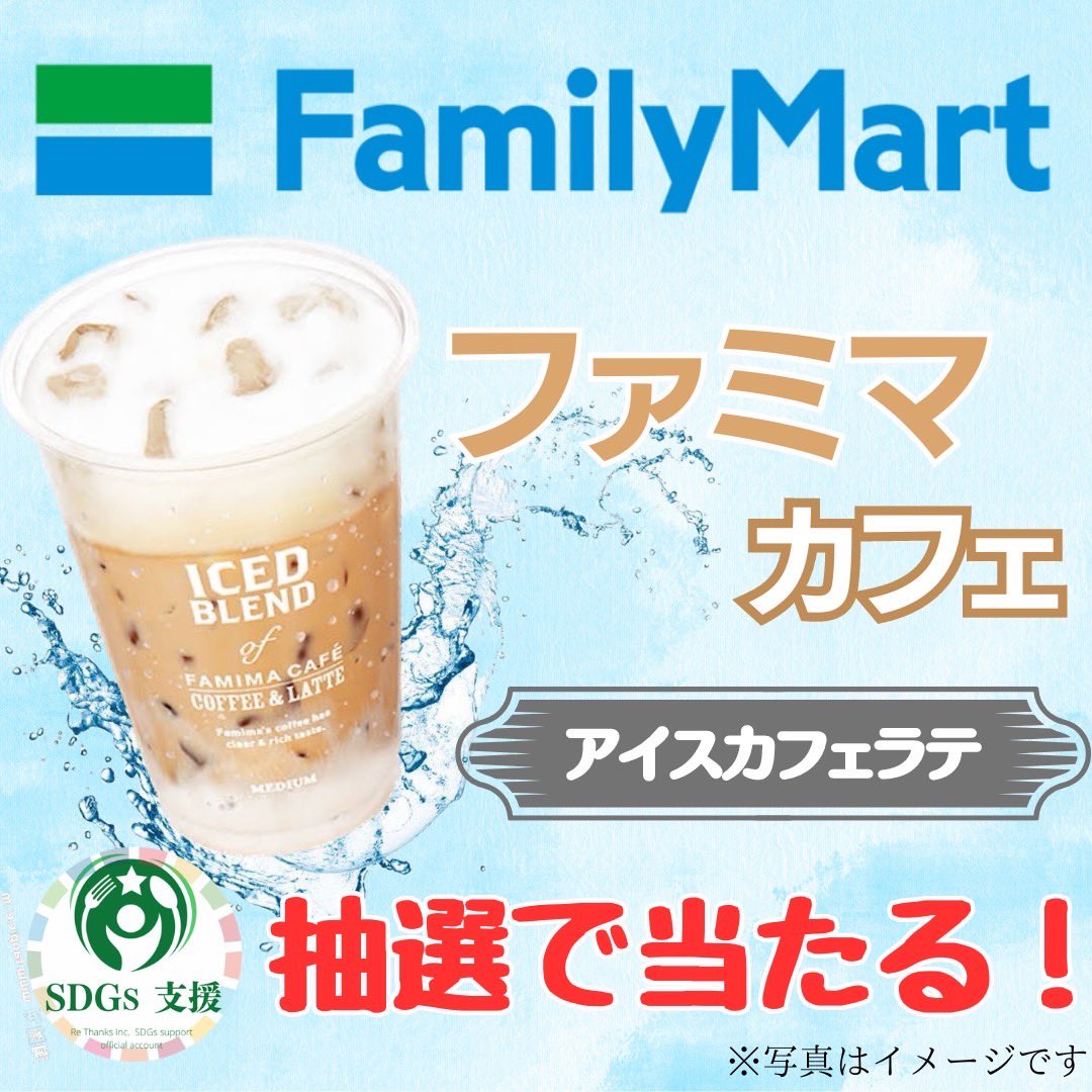 プレゼント企画 🎉 #その場で当たる ────────── 　 ファミマカフェ 引換券を 抽選でプレゼント🎁 ☕️応募方法 ①@ENV_protection をフォロー ②投稿をリツイート️♻️&リプ欄いいね❤️ ☕️締切 4月29日まで 当選者様には直接DMが届きます！