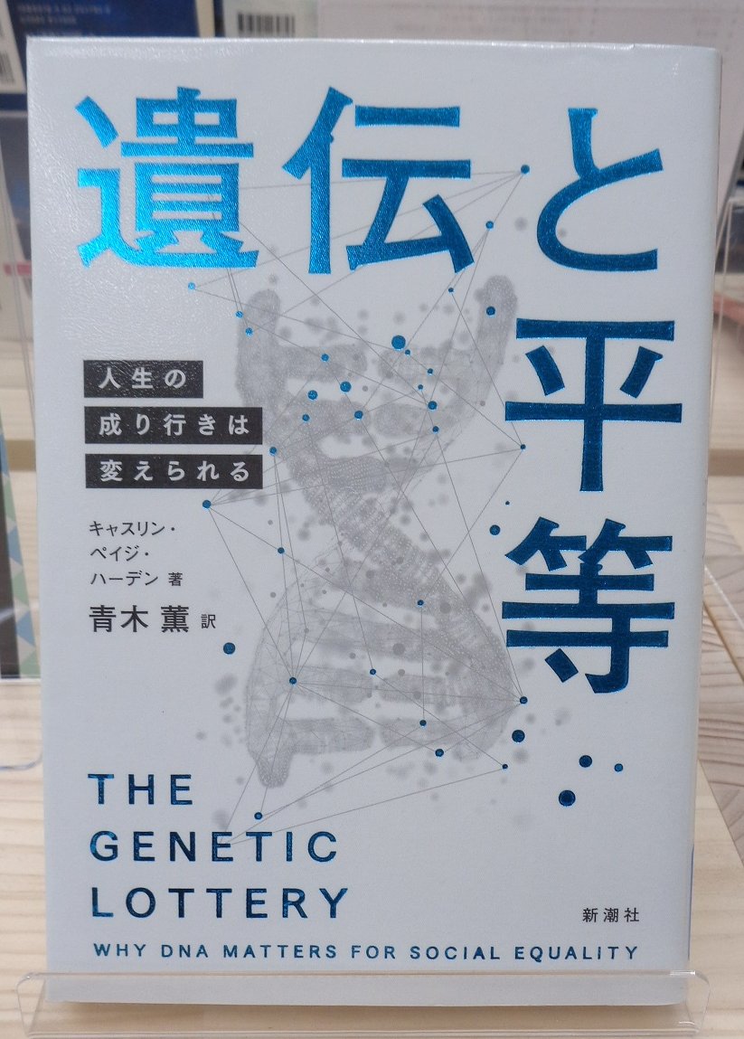 遺伝と平等 : 人生の成り行きは変えられる 大阪経済大学図書館 on X: \"#本の紹介   『遺伝と平等 : 人生の