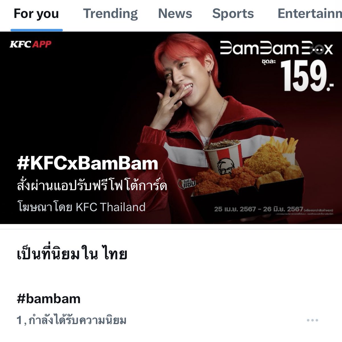 ชื่อน้อง นานๆจะขึ้นที่1 เพราะยอดสะสมแต่ละครั้งเยอะ 😆👏👏🍗🍗 #KFCxBamBam @BamBam1A #BamBam