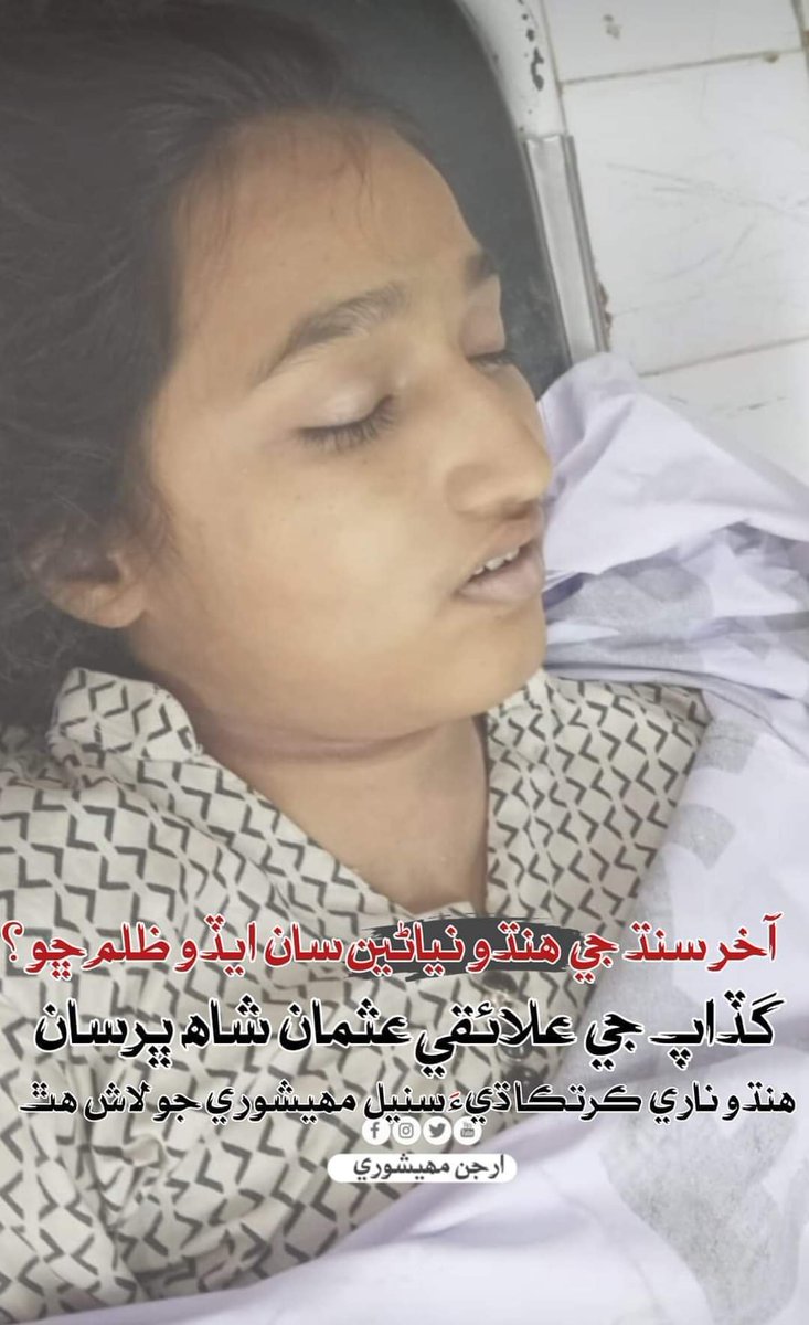 A dead body of a 15 yr old minor hindu girl Kritika Maheshwari is found in Karachi, Pakistan
#SanctionPakistan #saveourgirls @INSIGHTUK2 @StateDept  @HouseForeign @UNChildRights1 @UN_Women @AmyMek  @BarackObama @CLARITyCoaltion @YasMohammedxx  @WorldBank @USAID @SamanthaJPower