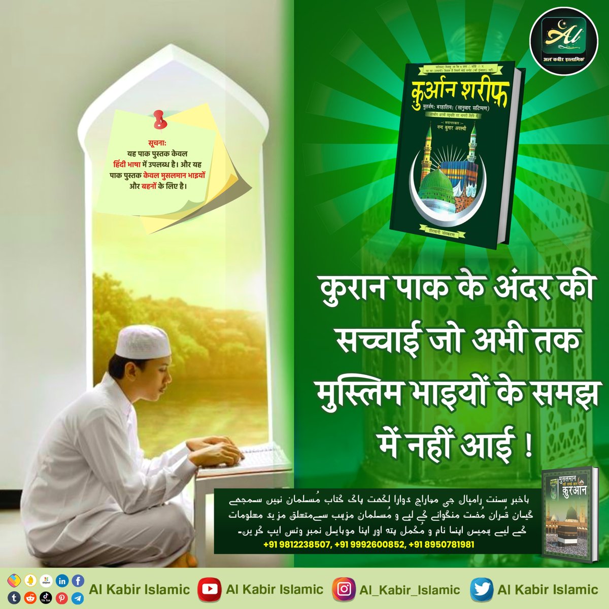 कुरान पाक के अंदर की सच्चाई जो अभी तक मुस्लिम भाइयों के समझ में नहीं आई!
#AlKabir_Islamic
#SaintRampalJi