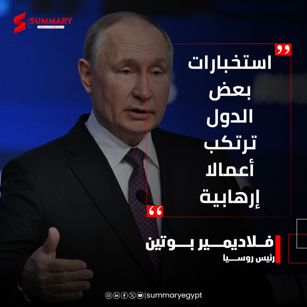 🚨الرئيس الروسي بوتين: استخبارات بعض الدول ترتكب أعمالا إرهابية
#قناة_Summary