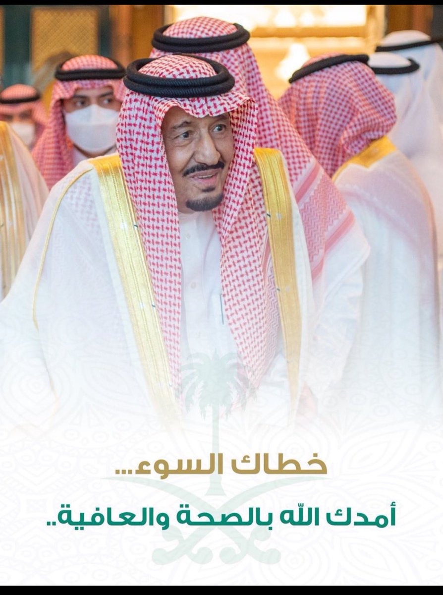 #سلامتك_يابوفهد خطاك السوء يا #خادم_الحرمين_الشريفين وأمد الله بعمرك