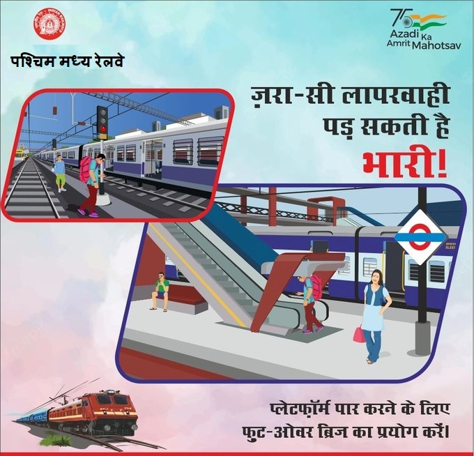 #SafetyFirst ज़रा-सी लापरवाही पड़ सकती है भारी ! प्लेटफॉर्म पार करने के लिए फुट-ओवर ब्रिज का प्रयोग करें | #IndianRailways @wc_railway @BhopalDivision @drmjabalpur