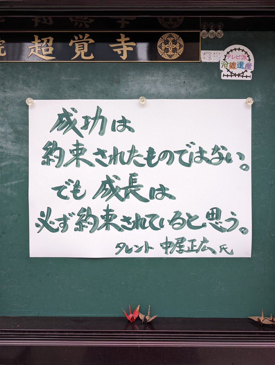 ① #超覚寺
②広島県広島市中区八丁堀
③２０２４年４月２５日掲示
④ 失敗も成長のもと

#仏教
#南無阿弥陀仏
#親鸞聖人
#浄土真宗
#真宗大谷派
#伝道掲示板
#お寺の掲示板

#中居正広 氏