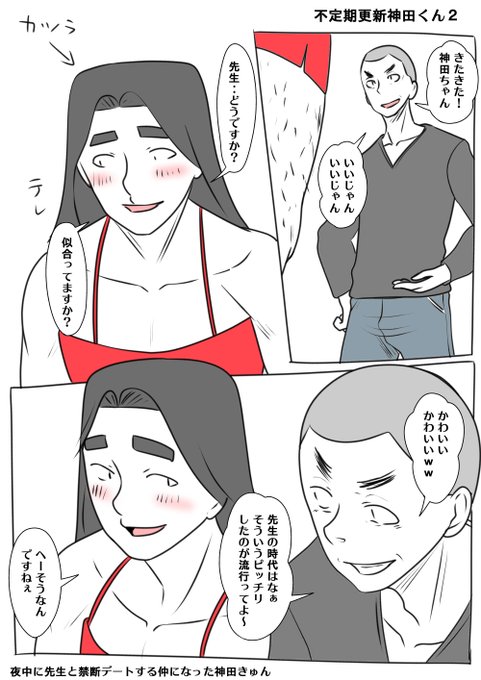 TS柚木くん外伝 不定期更新神田くん2
柔道部の先生は色んな意味で理解があった
そして神田キュンを夜中連れ回すような悪い先生でもあった
もうすっかり女の子ですね(すっとぼけ) 