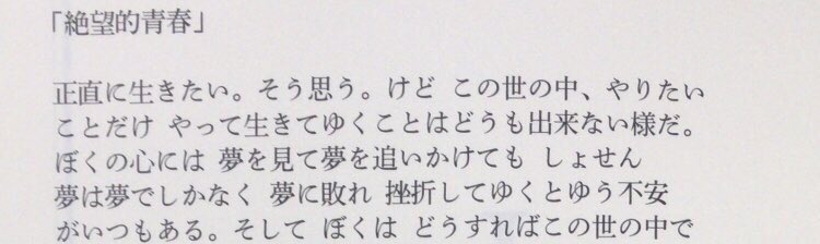 4月25日は、歌手・尾崎豊の命日。 「正直に生きたい。そう思う。けど　この世の中、やりたいことだけ　やって生きゆくことはどうも出来ない様だ。ぼくの心には　夢を見て夢を追いかけても　しょせん夢は夢でしかなく　夢に敗れ　挫折してゆくという不安がいつもある。」（『NOTES』新潮社、P10）